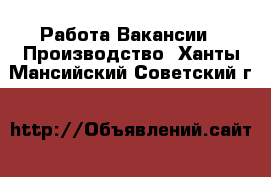 Работа Вакансии - Производство. Ханты-Мансийский,Советский г.